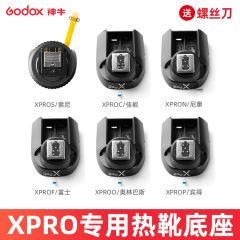 神牛XPRO-S/c/n/f/o/pフラッシュ器ホットシューベースはソニーカメラのトップフラッシュ部品を適用している
