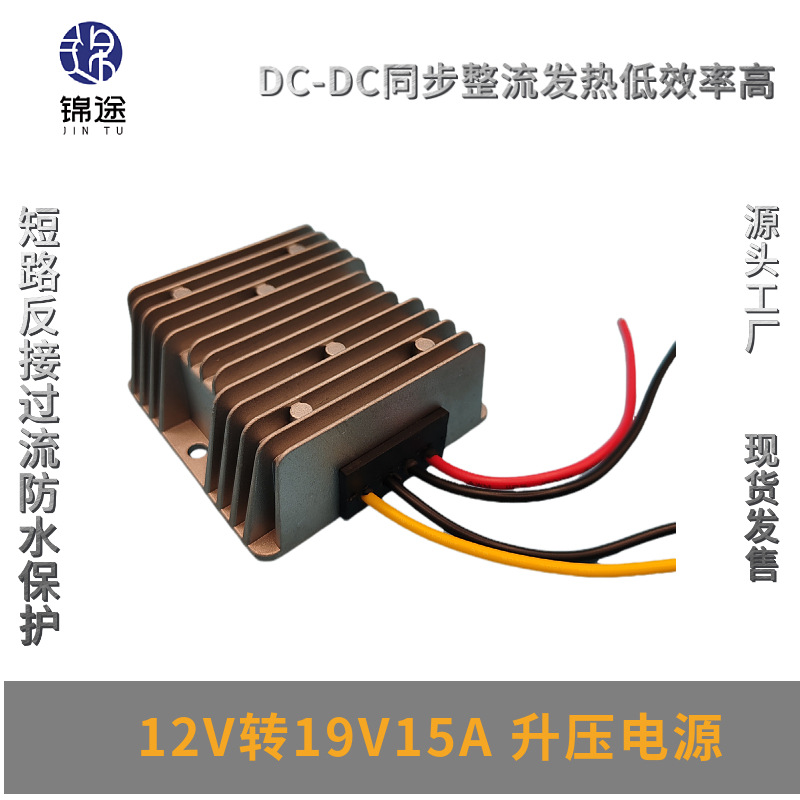 12V升19V5-15A升压电源转换器9-13V转19V电源模块DC-DC防水稳压器