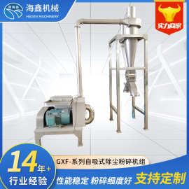 GXF自吸式除尘粉碎机组自动上料涡轮粉碎机旋风除尘水冷粉碎机
