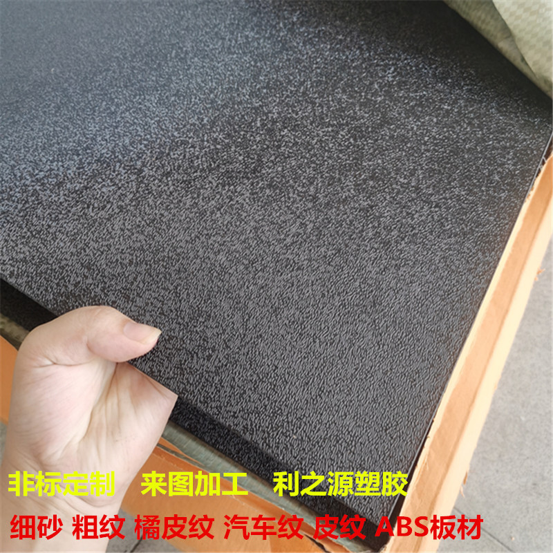 ABS纹路板粗纹黑色塑料板汽车白色单面磨砂PP硬胶片橘 皮双色板
