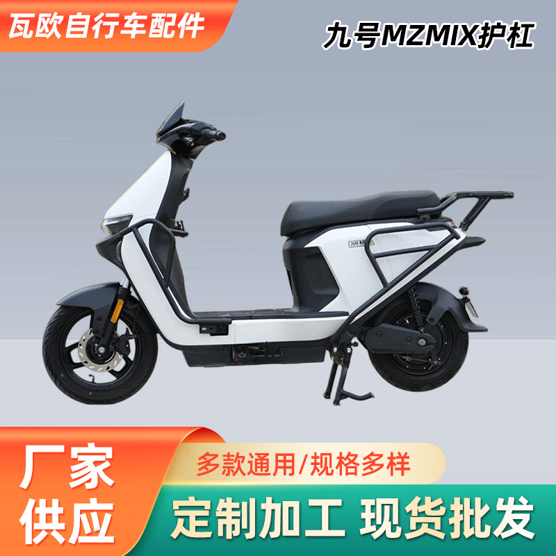 适用九号电动车NZ/MzMIX护杠保险杠防摔保护杠后货尾架改装厚配件
