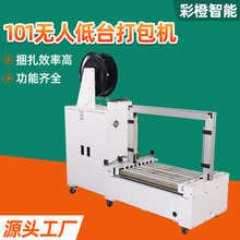 101无人低台打包机快递纸箱电动封箱机pp带收紧一体全自动捆扎机