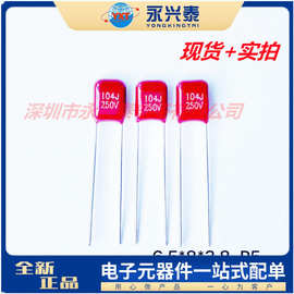 CBB22 电容器 250V104J 0.1UF P=5MM  100NF/250V 插件金属膜电容