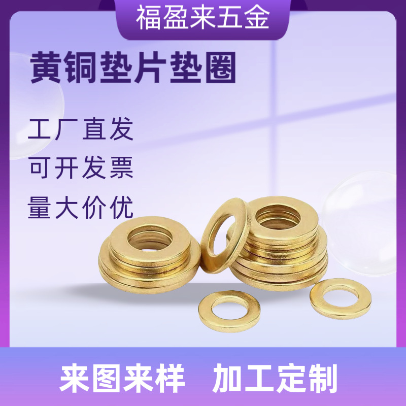 H62黄铜垫片密封铜垫圈调整垫片加大加厚超薄铜介子黄铜圆片