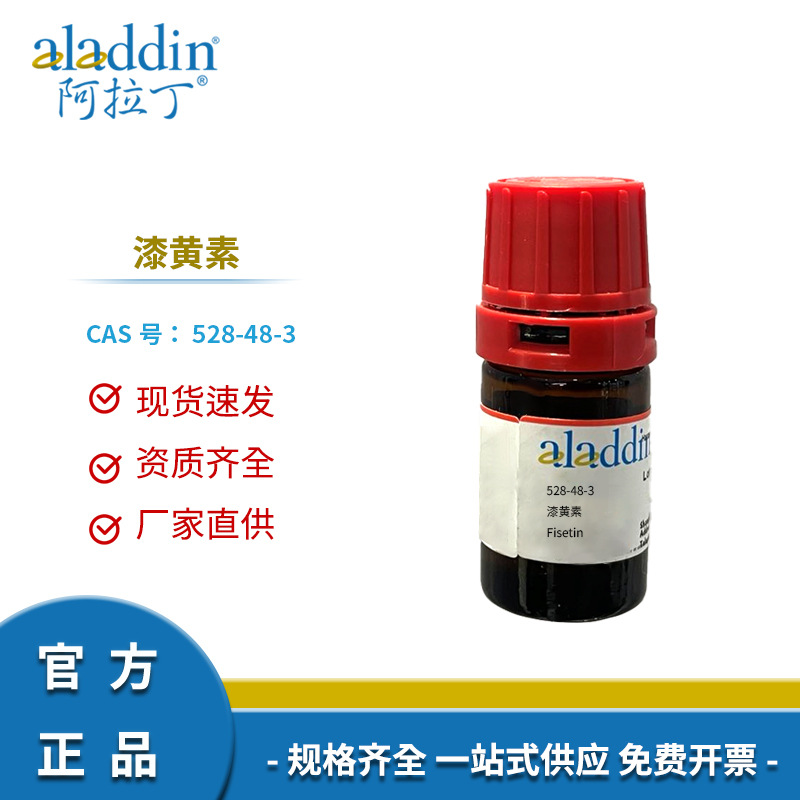 阿拉丁试剂正品厂家直销528-48-3漆黄素Fisetin非瑟酮化学试剂