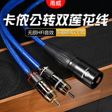甬威 卡侬公转双RCA音频线 xlr卡农公转双莲花一分二功放调音台线