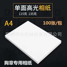 135-115克相纸 吧唧图片专用高光相纸  A4彩色打印纸