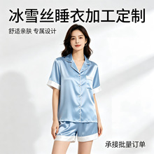 高端冰雪丝睡衣定制 女士冰丝家居服贴牌批量生产加工厂家直供