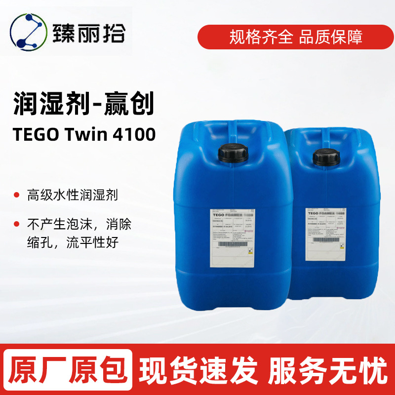 赢创迪高TEGO Twin4100水性涂料有机硅润湿剂基材润湿剂防缩孔助