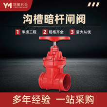 消防阀门沟槽闸阀软密封暗杆球磨铸铁管道弯头连接卡箍式手动开关