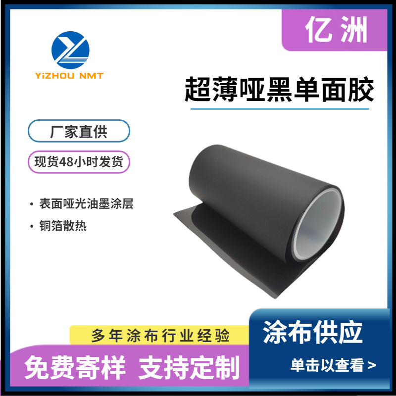 涂布供应 超薄哑黑单面胶 12um铜箔散热 绝缘遮光 PET麦拉胶 模切