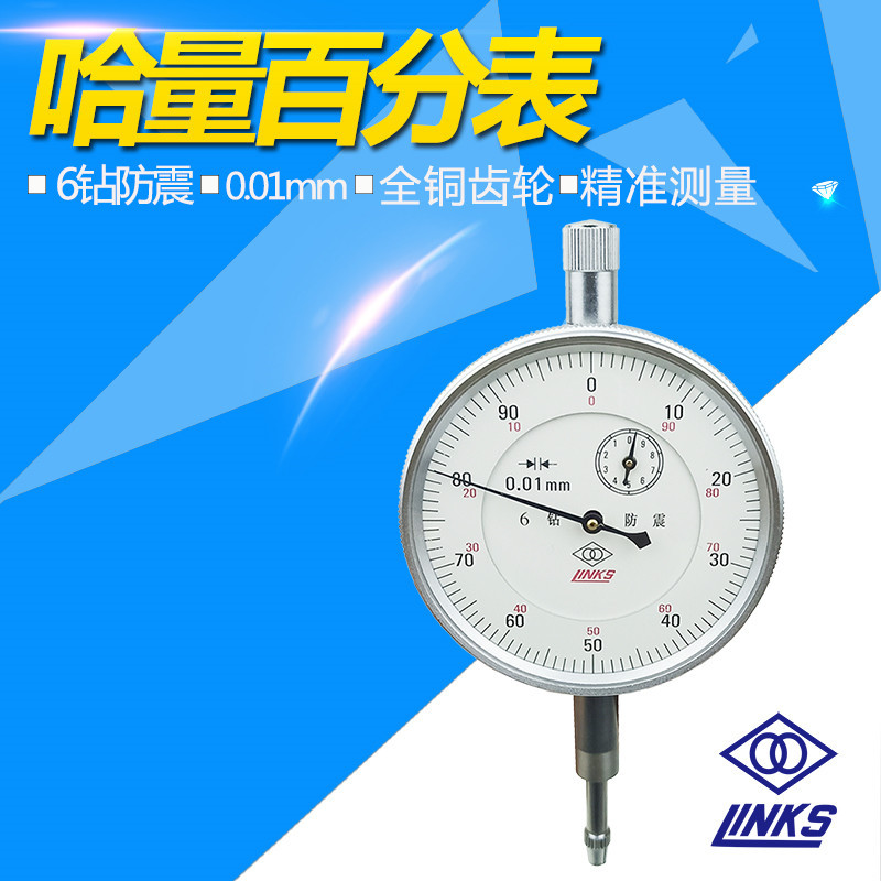 ☺LINKS哈量百分表六钻防震指示表0-5 0-10mm0.01mm指针式量表