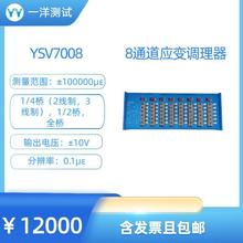 YSV7008 8通道动态应变仪  应变片 应变 应力测试用