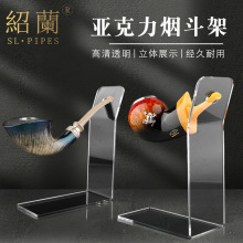 绍兰烟具烟斗专用配件亚克力斗架1位 立体透明展示架做烟斗展示墙