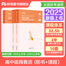 粉笔教资2025年中学教师证资格证教材高中体育教师教资格证考试用