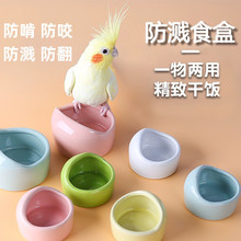 鹦鹉食碗幼鸟学吃防撒鸟食罐仿陶瓷水碗食盒玄凤鹦鹉鸟笼配件大全