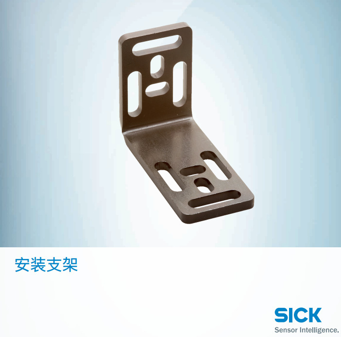 德国SICK西克安装支架 订货号: 2020410 安装支架
