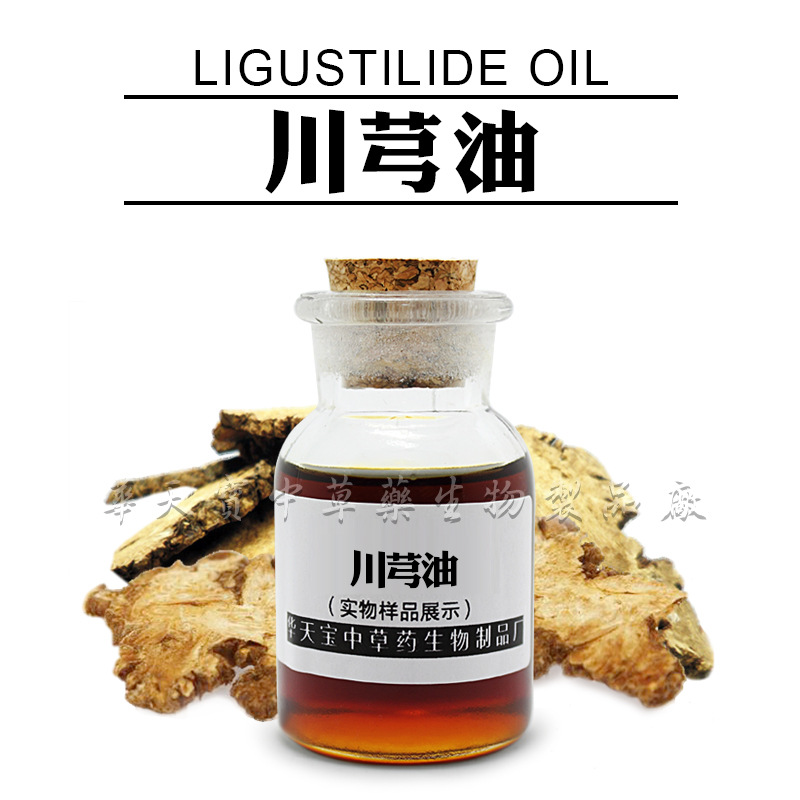 川芎油 1KG 超临界萃取【川芎精油】 Ligustilide Oil 中药精油厂