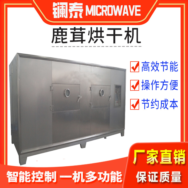 【】鹿茸微波药材干燥设备三七中草药低温烘干机制药低温干燥