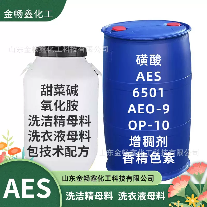 aes批发磺酸6501AOS/AEO-9CAB-35卡松洗涤原料表面活性剂AESnp-10