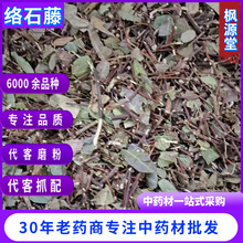 中药材批发络石藤 络石草 爬山虎 云花石龙藤 络石藤 代打粉 各种