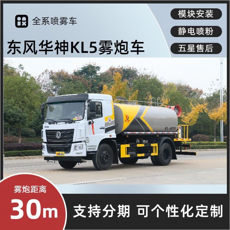 Dongfeng Huashen Fog Cannon Truck 15 Tons 30m Dust Suppression Vehicle Kaili Spray Dust Reduction Price Installment Payment