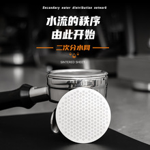 咖啡二次分水网 304不锈钢蚀刻冲煮头过滤网 咖啡机粉碗萃取滤片