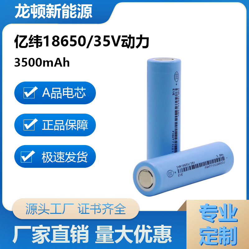 A品EVE亿纬锂能18650动力锂电池35V3500mAh3C放电大容量三元电池