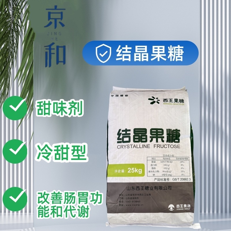 山东西王结晶果糖 低热量甜度高冷甜型果糖 改善肠胃和代谢甜味剂