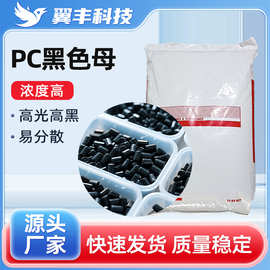 PC黑色母厂家通用级高浓度易分散注塑专用黑色塑料颗粒耐高温改性