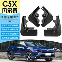 适用于2021款雪铁龙凡尔赛C5X挡泥板改装用品汽车轮胎软挡泥皮瓦