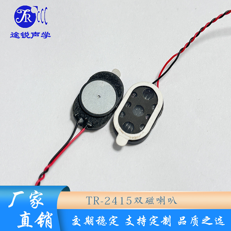 TR-2415双磁磁喇叭平板电脑智能家居门禁指纹锁扬声器 厂家直销