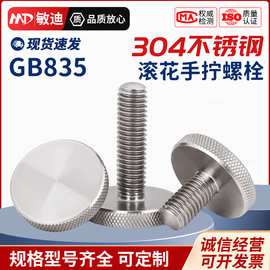 GB835不锈钢304滚花螺丝钉手扭手拧调节螺栓大平头圆头广告M3-M10