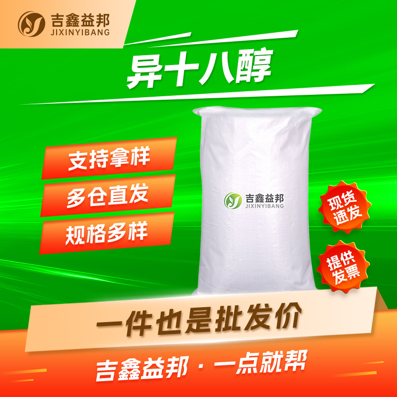 异十八烷醇 27458-93-1 异十八醇厂家化妆品原料现货量大优惠