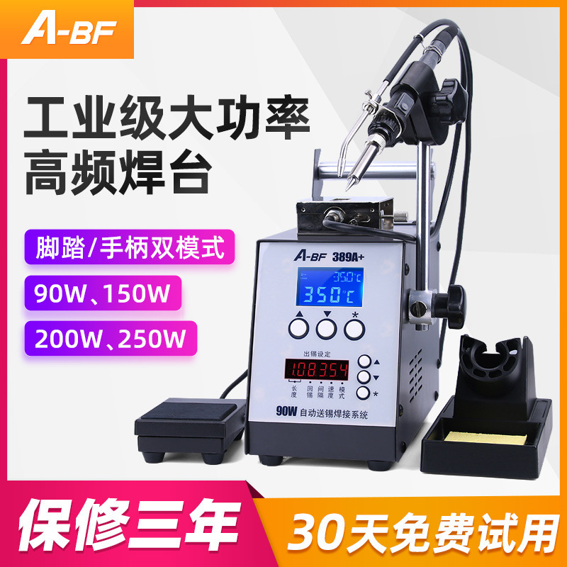 A-BF/不凡大功率高频自动送锡焊台工业脚踏式大功率恒温可调温