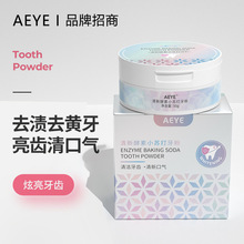 AEYE酵素珍珠凈白牙粉 亮白去牙漬持久 清新口氣小蘇打潔牙粉批發