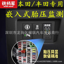铁将军丰田本田专用嵌入式胎压监测 T88T89原车盲孔位置液晶显示