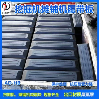 定制各种尺寸挖掘机  推土机履带橡胶块  可开模具