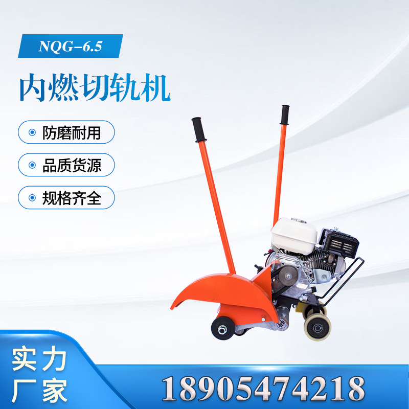 厂家供应NQG-6.5内燃切轨机 铁路轨道工务用具 轻便型钢轨锯轨机