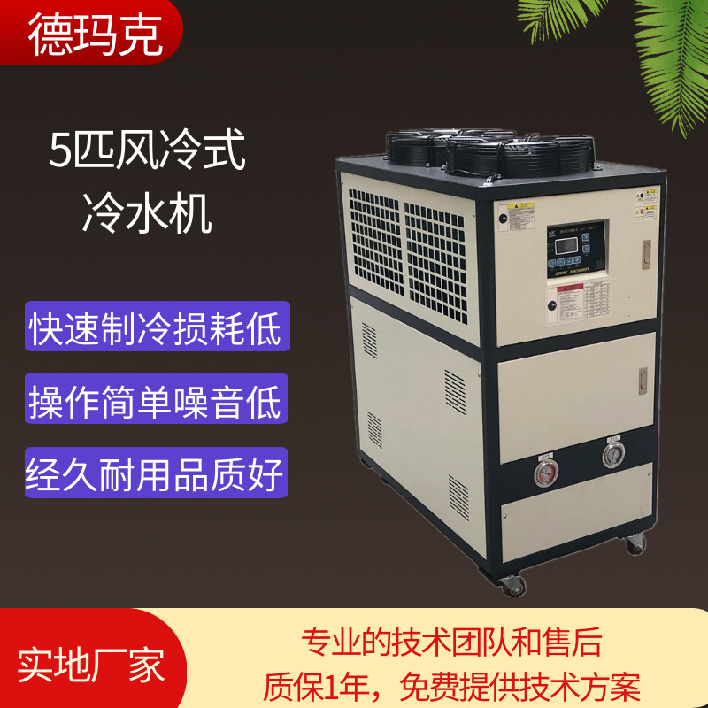 德玛克注塑用防爆风冷式冷水机 昆山5匹低温工业冷水机组厂家