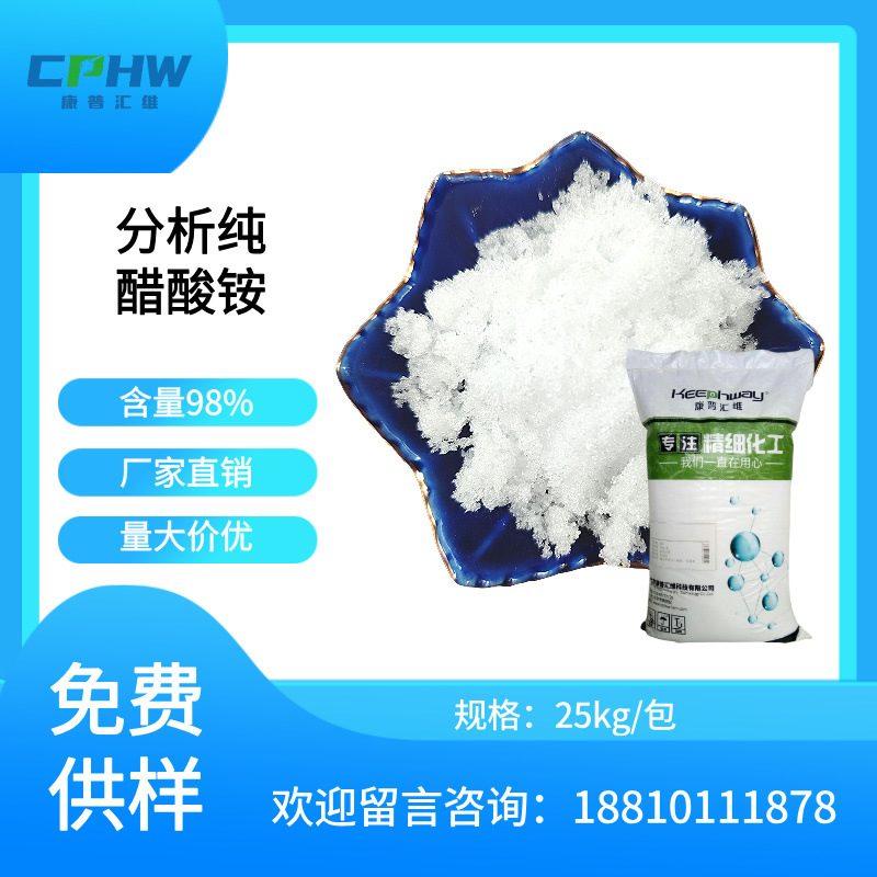康普汇维分析纯醋酸铵99含量沉淀剂配置PH缓冲溶液用试剂级醋酸铵