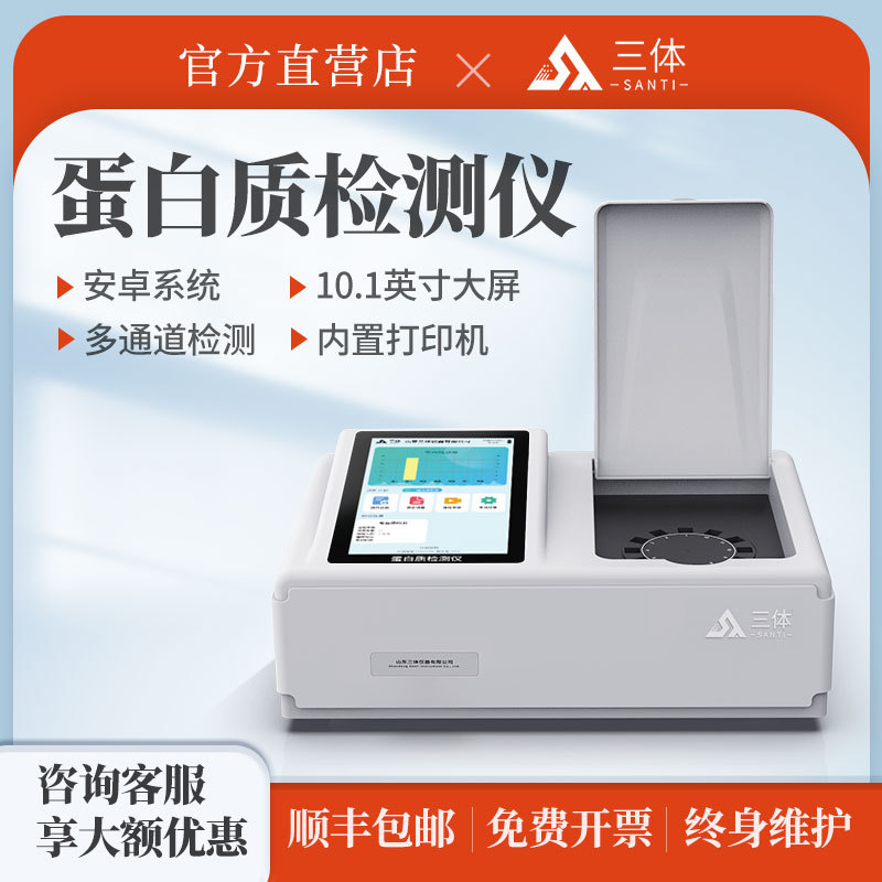 食品蛋白质检测仪多功能牛奶大豆脂肪奶粉蛋白质含量快检仪器设备