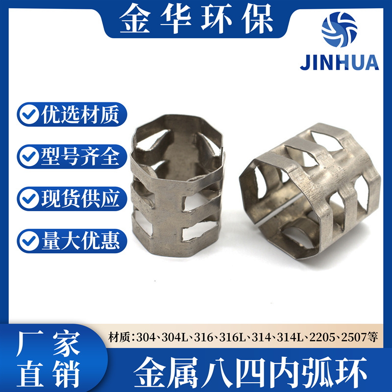 【金华环保】供应304八四环316L八四内弧环厂家直销金属填料