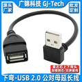 上下左右USB公对母延长线usb2.0加长线弯头直角L型充电数据连接线