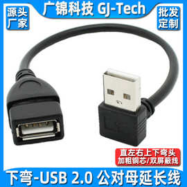 上下左右USB公对母延长线usb2.0加长线弯头直角L型充电数据连接线