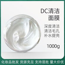 按单生产化妆品批发 DC清洁面膜 清洁毛孔污垢保湿补水 提亮1000g