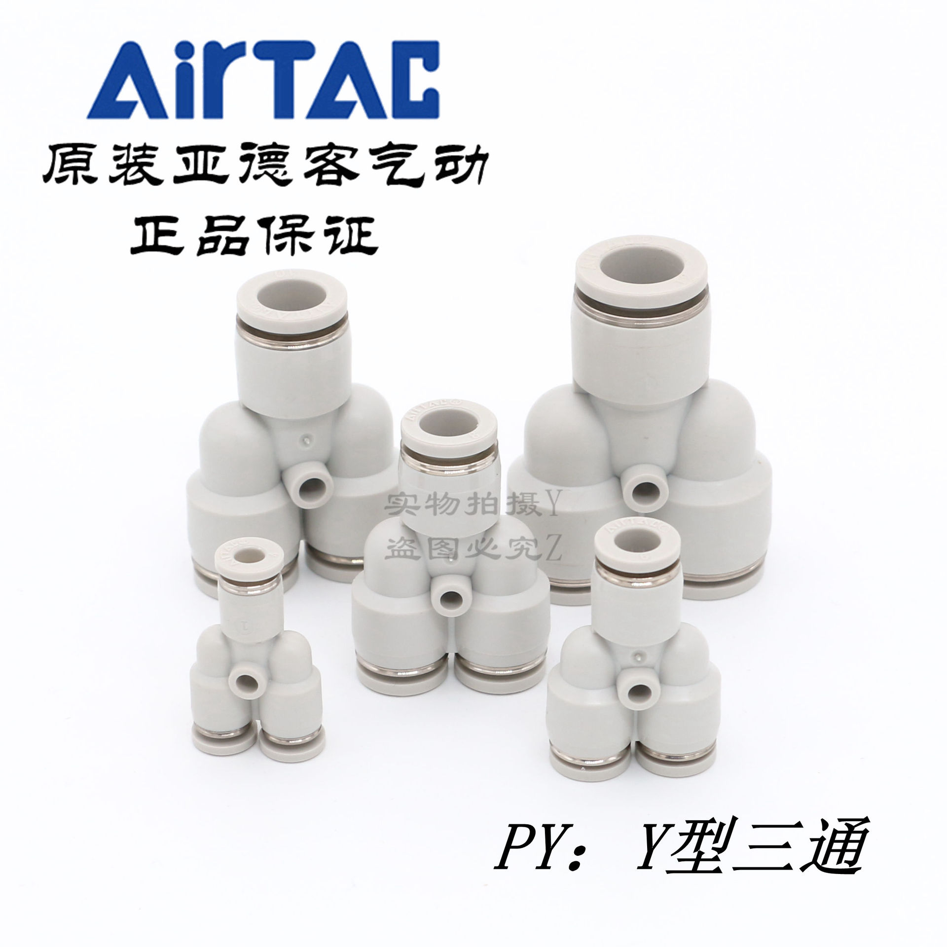 现货原装正品亚德客 白色 Y型三通接头 PY-4/6/8/10/12  AirTac