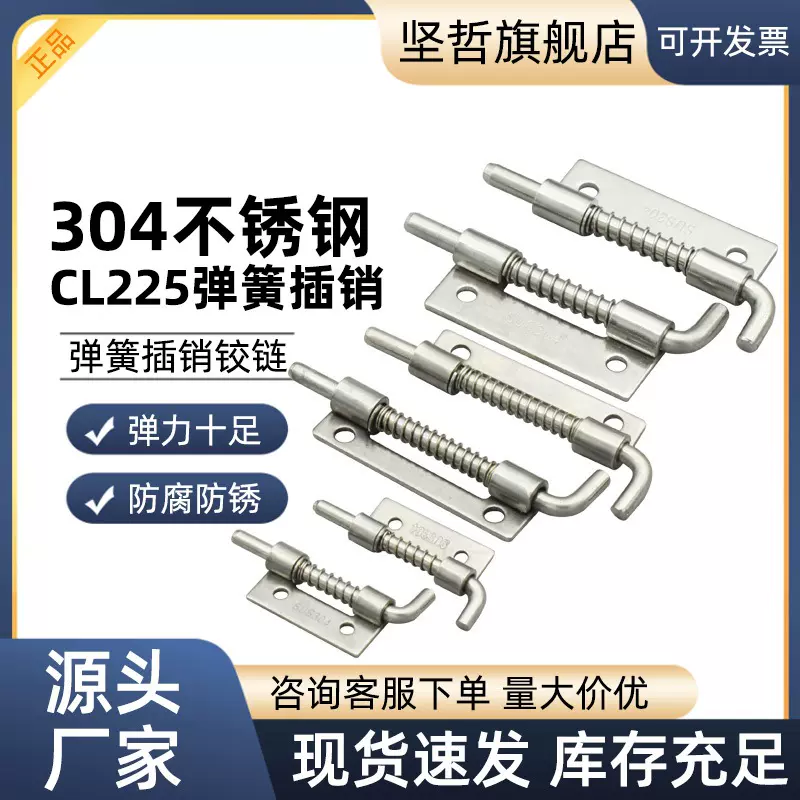 焊接铁皮配电柜箱插销柜门弹簧铰链门轴304不锈钢弹簧插销CL-225