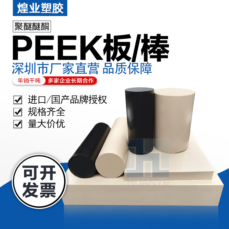 源头厂家黑色加纤peek板 耐高温全新料本色peek板 聚醚醚酮peek棒