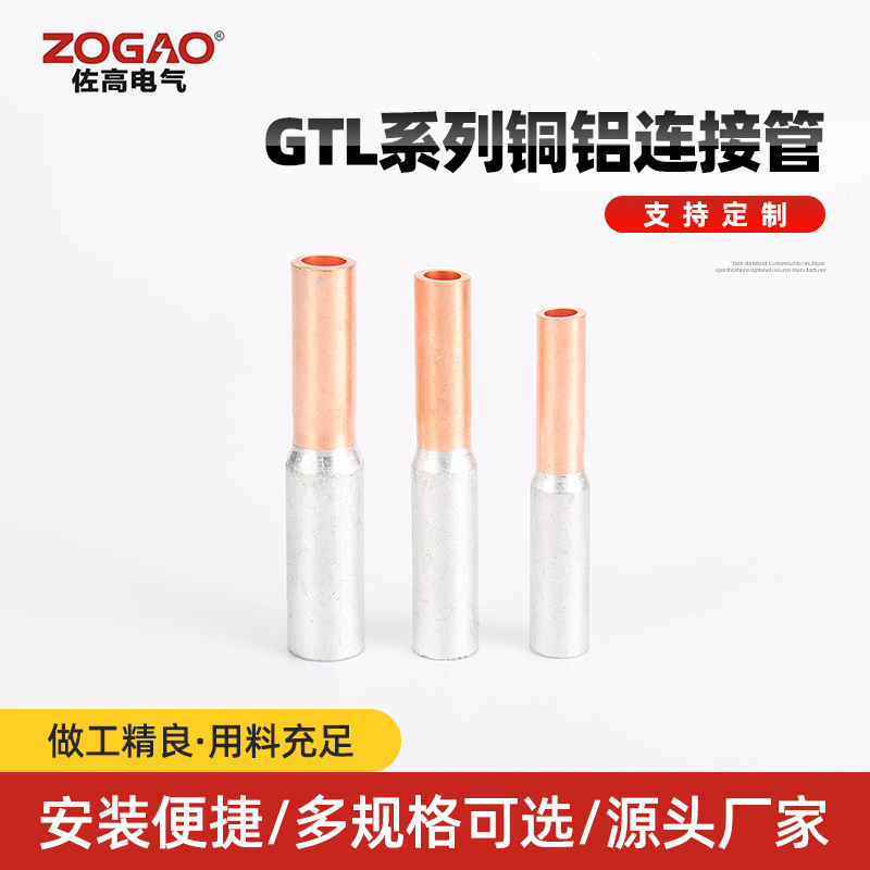 电缆铝接头GTL系列铜铝连接管CU-ALBIMETALCONNECTORS连接器